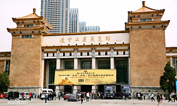 沈阳·辽宁工业展览馆