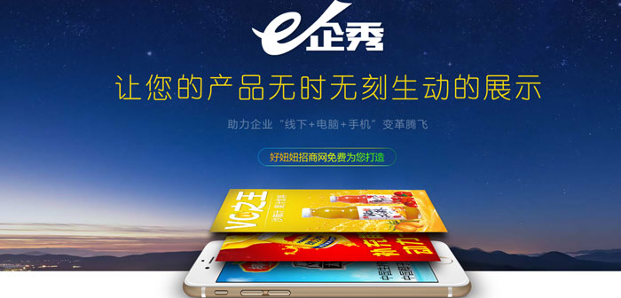 好妞妞E企秀 让企业秀起来