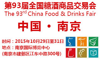 2015秋季南京全国糖酒会特别专题