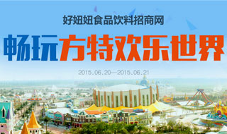 “好妞妞”畅游方特欢乐世界