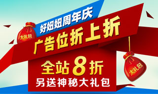 好妞妞周年庆，广告位折上折