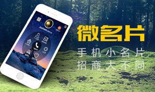 手机微名片，招商大不同