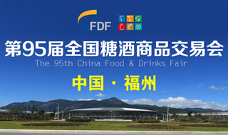 第95届福州糖酒会