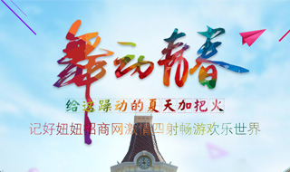 舞动青春-好妞妞激情畅玩欢乐世界