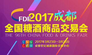 2017成都春季全国糖酒会