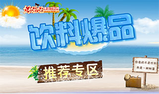 夏日饮料爆品