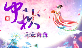 2017年中秋专题