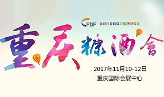 2017全国秋季重庆糖酒会