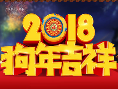 2018年厂家春节拜年专题