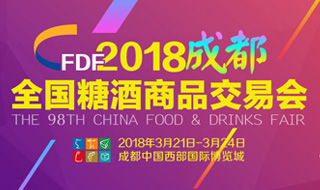2018成都春季全国糖酒会