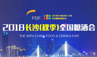 2018第99届长沙糖酒会