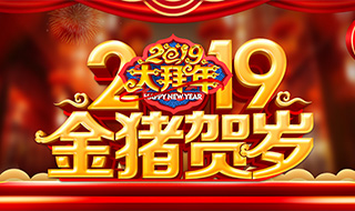 2019年厂家春节拜年专题