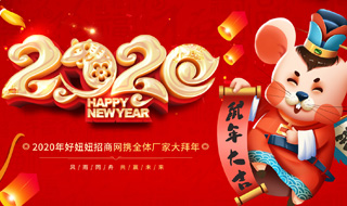 2020年厂家春节拜年专题