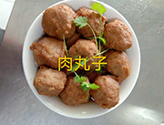 肉丸子