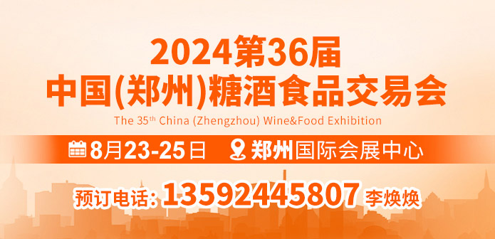 第36届中国（郑州）糖酒食品交易会
