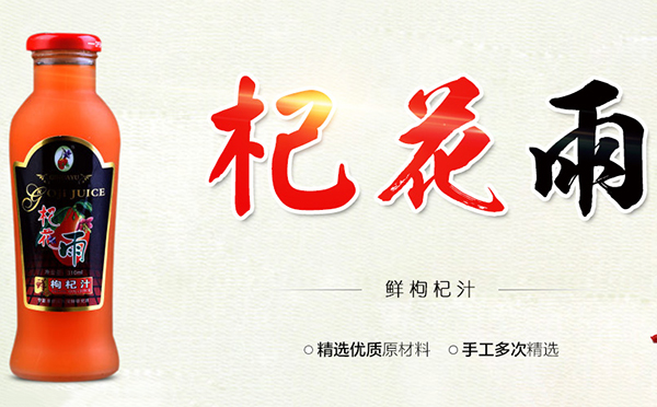 阜源绿色鲜枸杞汁，爽口清香，是馈赠亲友的佳品！