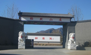 北京拓然山庄展馆