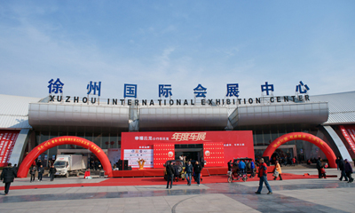 徐州国际会展中心
