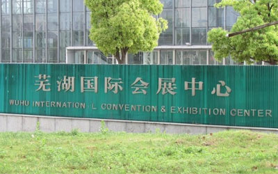 芜湖国际会展中心