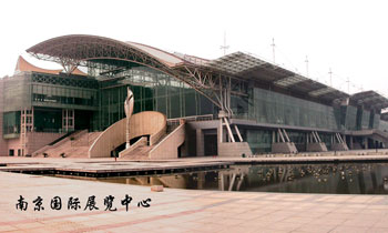 南京国际展览中心