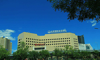 北京国际会议中心