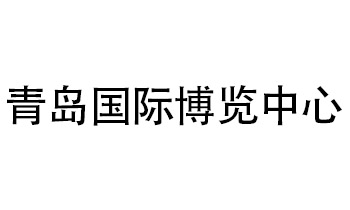 青岛国际博览中心