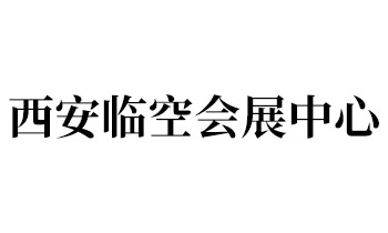 西安临空会展中心