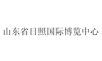 山东省日照国际博览中心