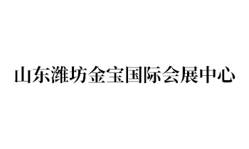 山东潍坊金宝国际会展中心