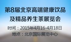第8届高端健康饮品及精品养生茶（北京）展览会暨世博威.第18届中国国际健康产业博览会