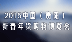 2015中国（贵阳）新春年货购物博览会