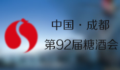 2015第92届全国糖酒商品交易会