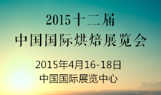 2015第十二届中国国际烘焙展览会