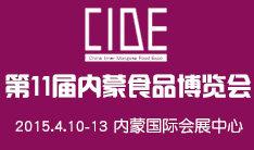 2015第11届中国（内蒙古）国际食品博览会