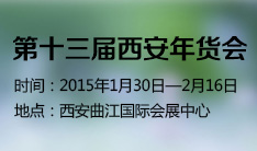 第十三届西安年货会
