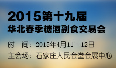 2015第19届华北春季糖酒副食交易会