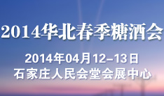 2014第17届华北春季糖酒副食交易会
