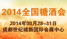 2014第90届全国糖酒商品交易会