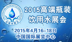 2015第6届中国国际高端瓶装饮用水博览会