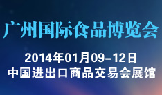 第五届中国广州国际食品博览会展览会