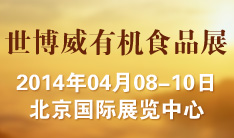 2014第十六届世博威国际有机食品产业博览会