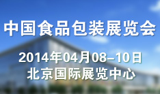 2014第十二届中国国际食品包装与加工设备展览会