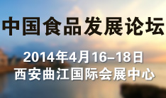 2014中国食品产业发展论坛