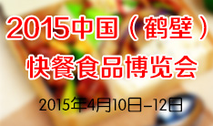 2015中国（鹤壁）快餐食品博览会