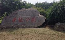 世纪公园