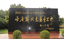 宋庆龄陵园