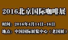 2016亚洲（北京）国际咖啡展览会