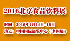 2016亚洲（北京）国际食品饮料展览会