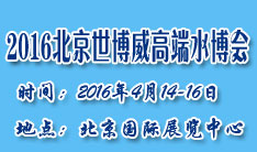 世博威·2016第8届中国国际高端饮用水产业（北京）博览会