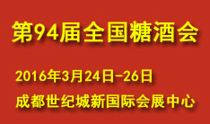 2016第94届全国糖酒商品交易会